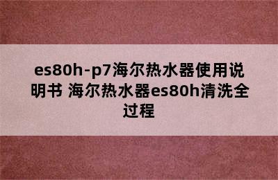 es80h-p7海尔热水器使用说明书 海尔热水器es80h清洗全过程